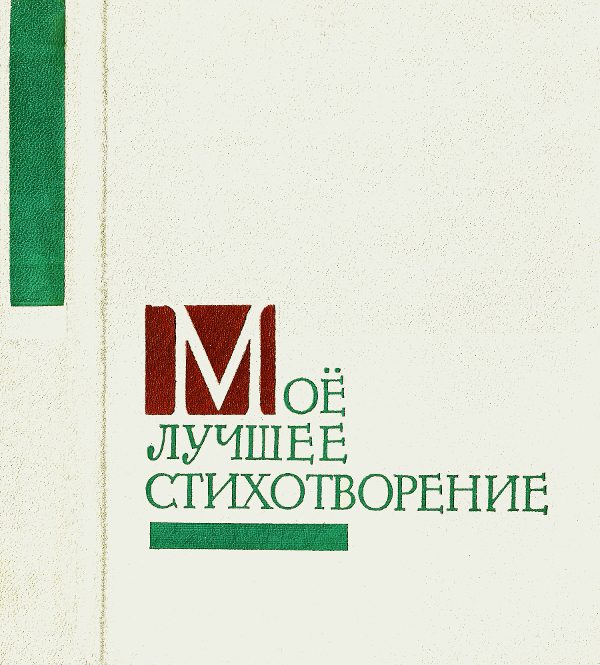 Обложка книги «Моё лучшее стихотворение»