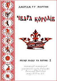 Обложка книги «Чвара королів»
