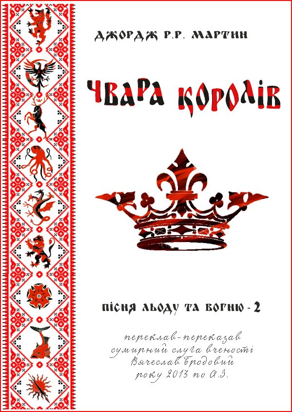 Обложка книги «Чвара королів»