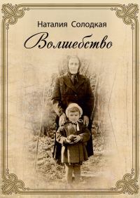 Обложка книги «Волшебство (сборник)»