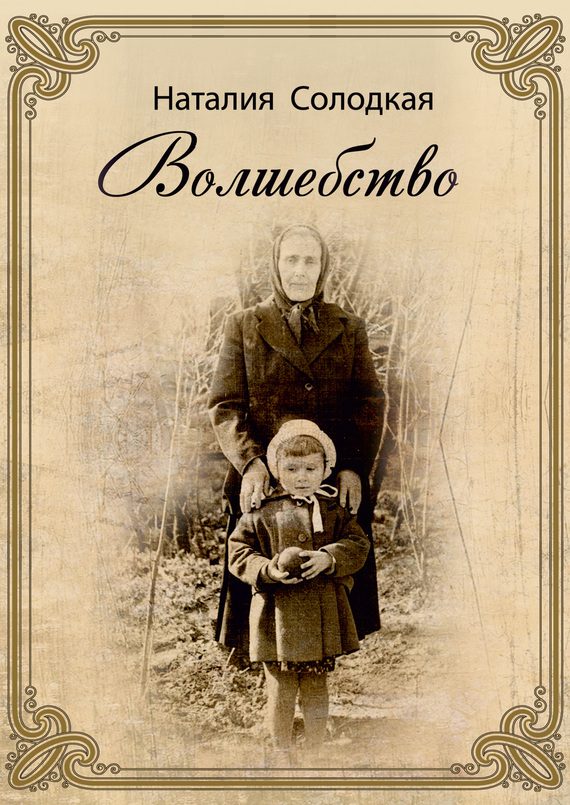 Обложка книги «Волшебство (сборник)»