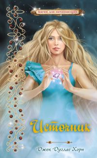 Обложка книги «Источник»