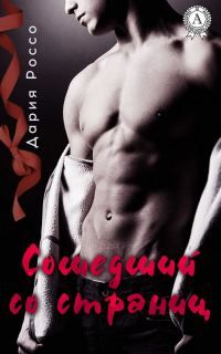 Обложка книги «Сошедший со страниц»