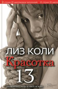Обложка книги «Красотка 13»