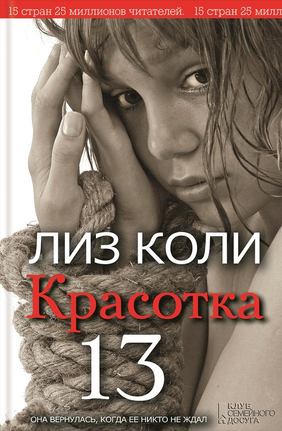 Обложка книги «Красотка 13»