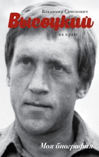 Обложка книги «Высоцкий. На краю»