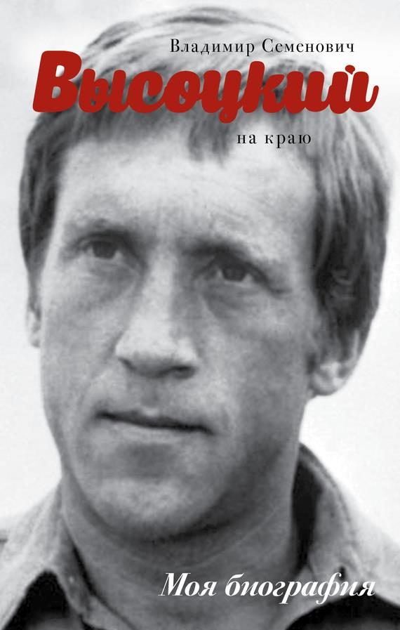Обложка книги «Высоцкий. На краю»
