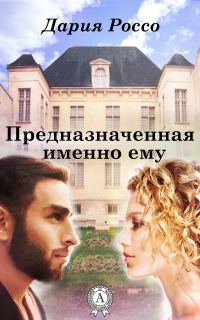 Обложка книги «Предназначенная именно ему»
