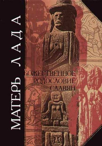 Обложка книги «Матерь Лада. Божественное родословие славян. Языческий пантеон»