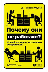 Обложка книги «Почему они не работают?»