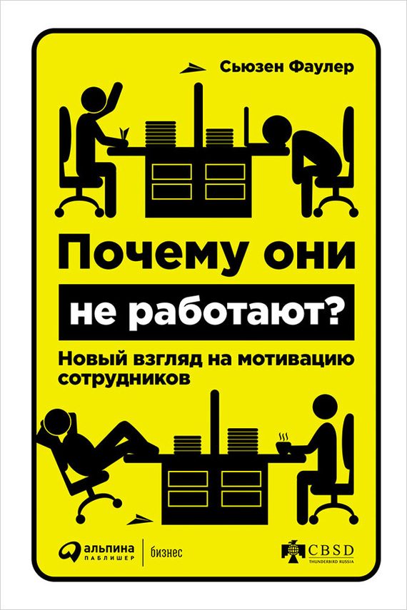 Обложка книги «Почему они не работают?»
