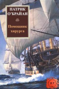 Обложка книги «Помощник хирурга»