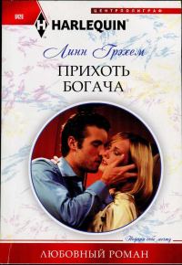 Обложка книги «Прихоть богача»