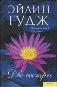 Обложка книги «Две сестры»