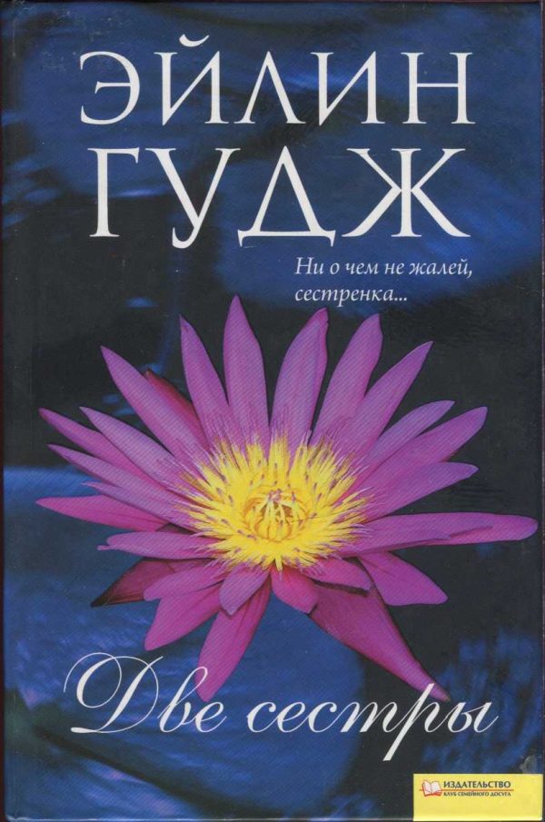 Обложка книги «Две сестры»