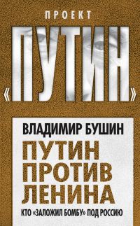 Обложка книги «Путин против Ленина. Кто «заложил бомбу» под Россию»