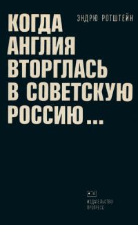 Обложка книги «Когда Англия вторглась в Советскую Россию»