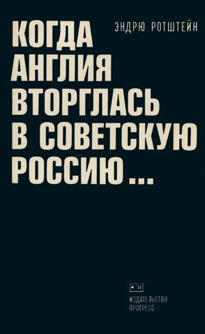 Обложка книги «Когда Англия вторглась в Советскую Россию»