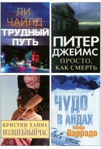 Обложка книги «Избранные романы: Трудный путь. Волшебный час. Просто, как смерть. Чудо в Андах»