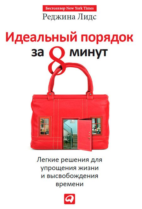 Обложка книги «Идеальный порядок за 8 минут. Легкие решения для упрощения жизни и высвобождения»