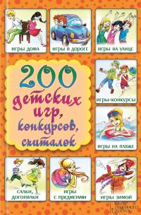 Обложка книги «200 детских игр, конкурсов, считалок»