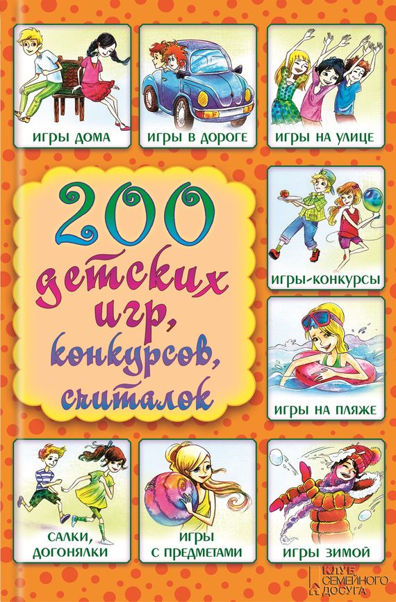 Обложка книги «200 детских игр, конкурсов, считалок»