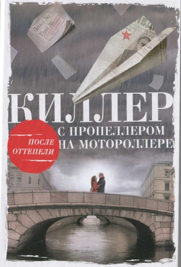 Обложка книги «Киллер с пропеллером на мотороллере»
