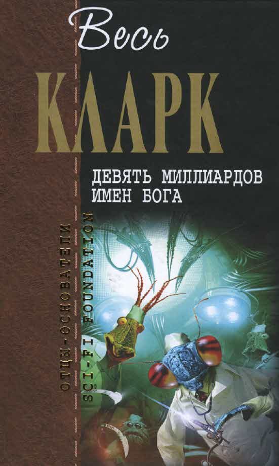 Обложка книги «Девять миллиардов имен Бога»