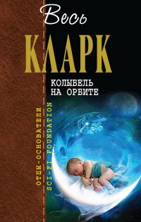 Обложка книги «Колыбель на орбите [сборник]»