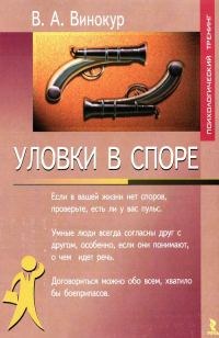 Обложка книги «Уловки в споре»