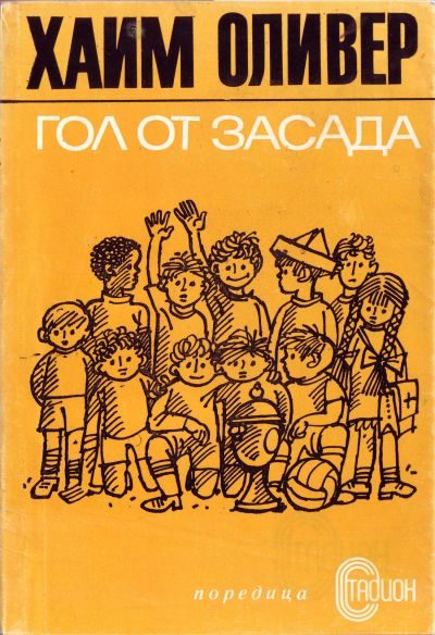 Обложка книги «Гол от засада»