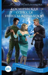 Обложка книги «Космическая одиссея Инессы Журавлевой»