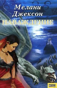 Обложка книги «Наваждение»