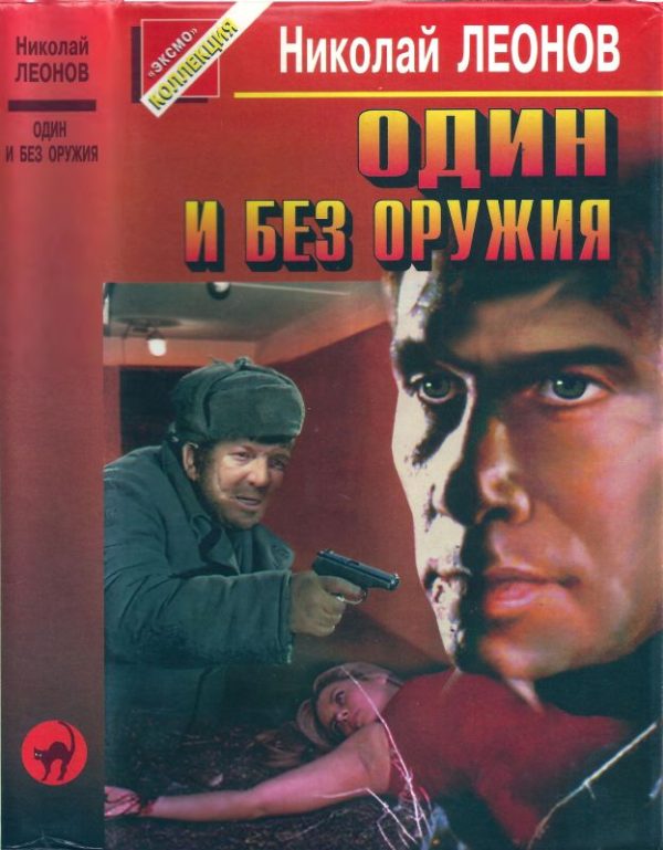 Обложка книги «Один и без оружия [Трактир на Пятницкой. Агония]»