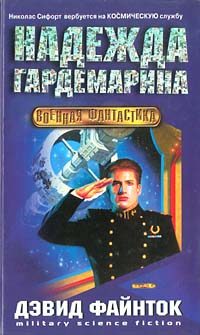 Обложка книги «Надежда гардемарина»