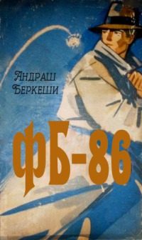 Обложка книги «ФБ-86»