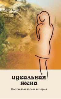 Обложка книги «Идеальная жена. Постчеловеческая история»