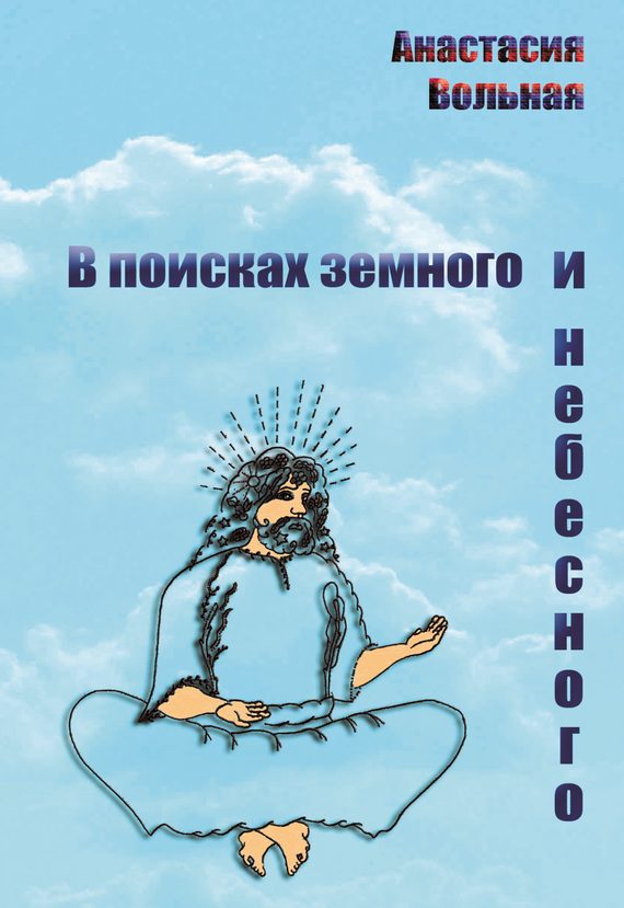 Обложка книги «В поисках земного и небесного (сборник)»