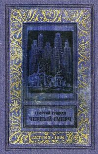 Обложка книги «Черный смерч»