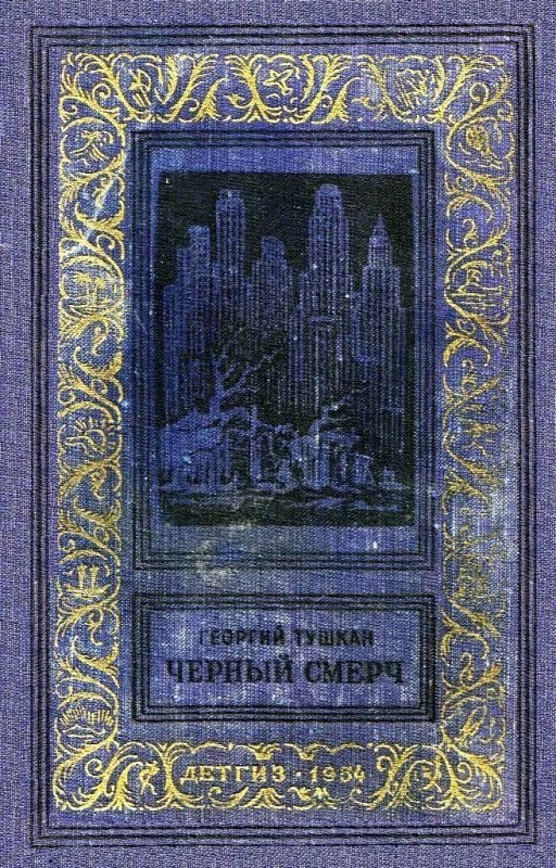 Обложка книги «Черный смерч»