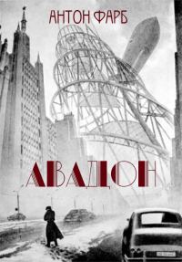 Обложка книги «Авадон»