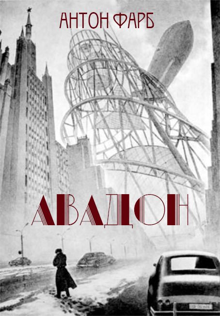 Обложка книги «Авадон»