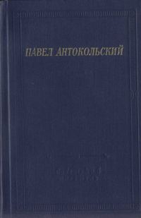 Обложка книги «Стихотворения и поэмы»