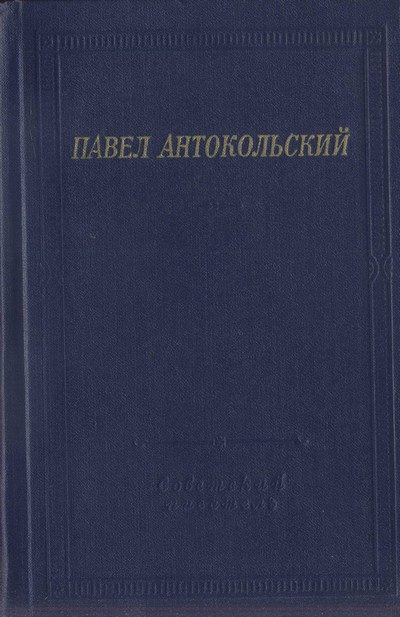 Обложка книги «Стихотворения и поэмы»