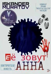 Обложка книги «Её зовут Анна…»