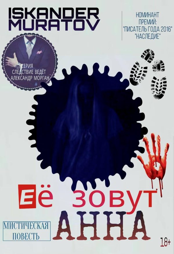 Обложка книги «Её зовут Анна…»