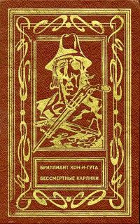 Обложка книги «Бриллиант Кон-и-Гута. Бессмертные Карлики»