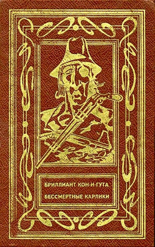 Обложка книги «Бриллиант Кон-и-Гута. Бессмертные Карлики»