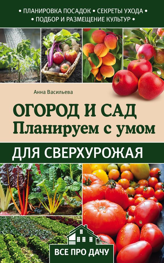 Обложка книги «Огород и сад. Планируем с умом для сверхурожая»