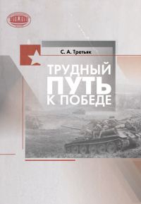 Обложка книги «Трудный путь к Победе»